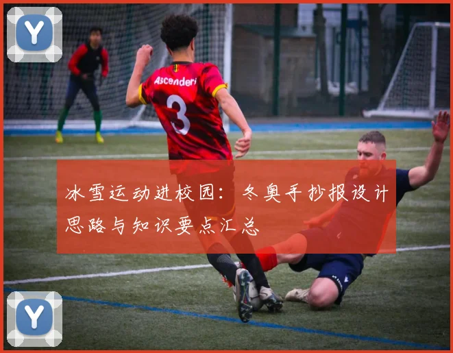 冰雪运动进校园:冬奥手抄报设计思路与知识要点汇总