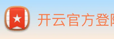 开云官方登陆入口 logo